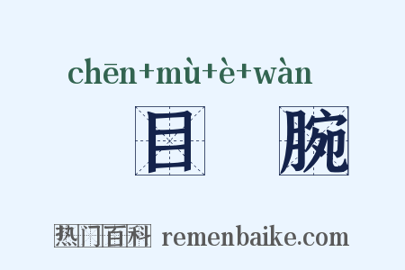 瞋目搤腕是什么意思的图片